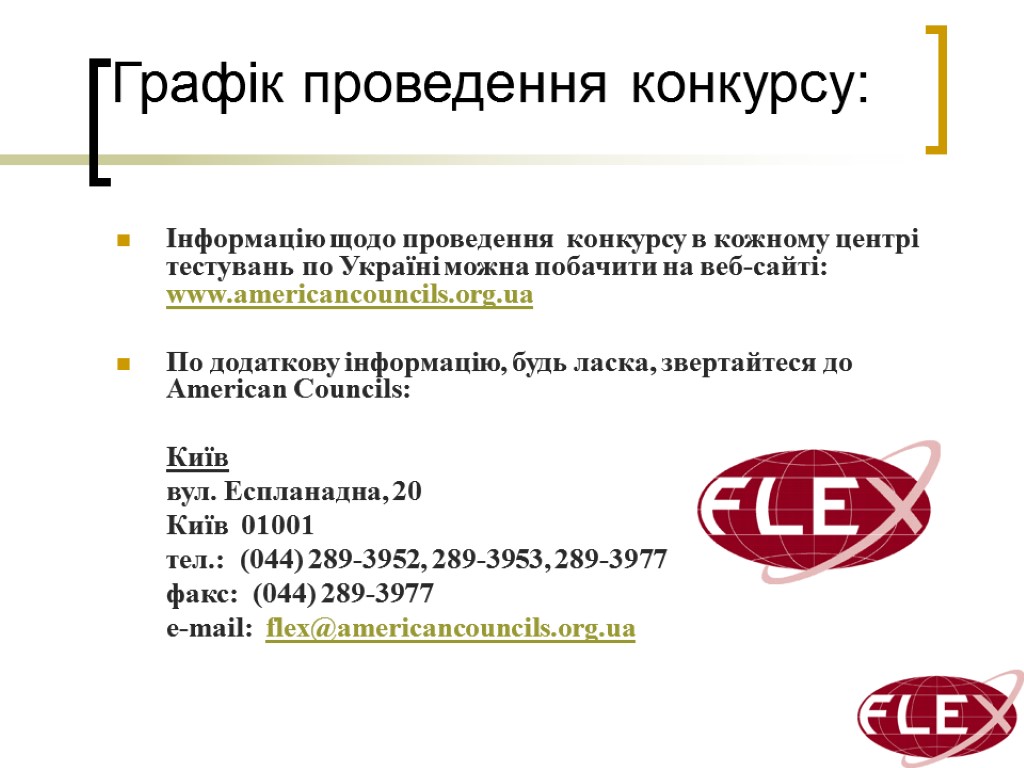 Графік проведення конкурсу: Інформацію щодо проведення конкурсу в кожному центрі тестувань по Україні можна